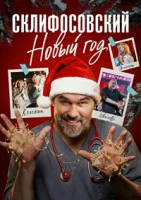 Склифосовский. Новый год